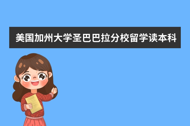 美国加州大学圣巴巴拉分校留学读本科学分太低不能毕业该怎么办吧？