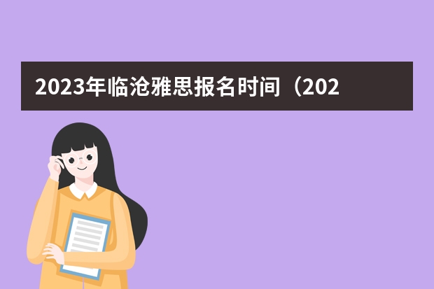 2023年临沧雅思报名时间（2023年临沧雅思报名流程）