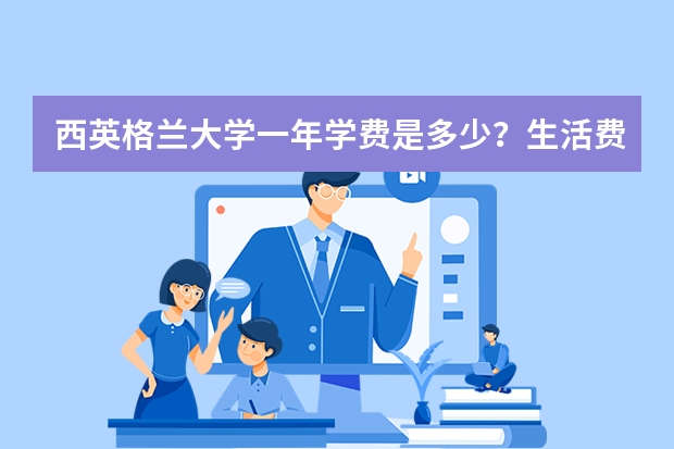 西英格兰大学一年学费是多少？生活费用高吗？