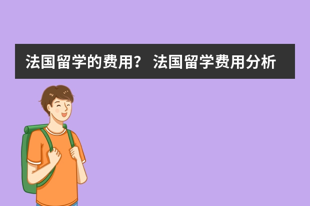 法国留学的费用？ 法国留学费用分析