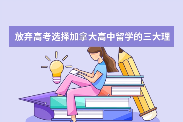 放弃高考选择加拿大高中留学的三大理由（申请去加拿大高中留学的前景好不好）