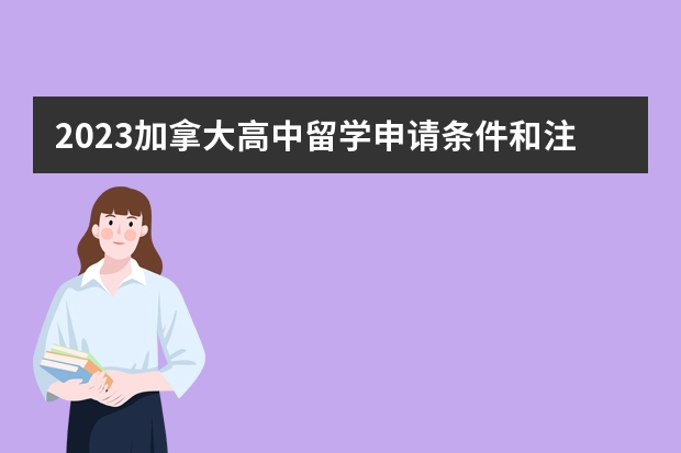 2023加拿大高中留学申请条件和注意事项（四川加拿大高中留学条件）