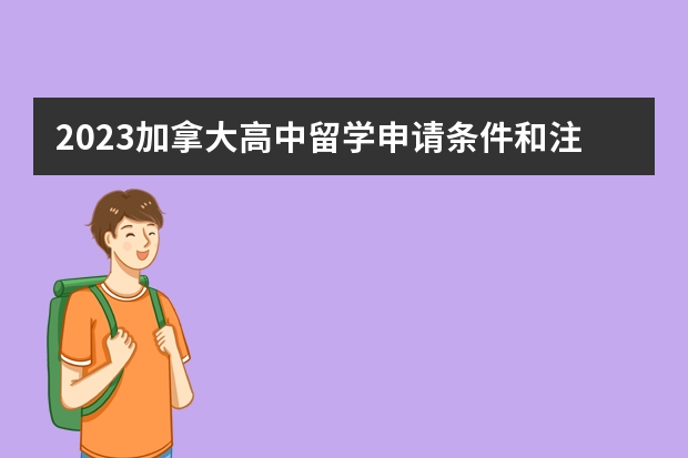 2023加拿大高中留学申请条件和注意事项（加拿大高中留学条件）