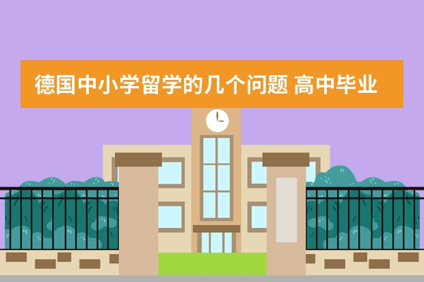 德国中小学留学的几个问题 高中毕业申请德国留学条件