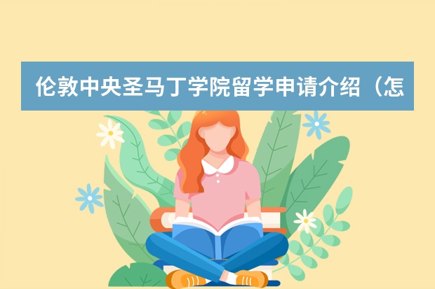 伦敦中央圣马丁学院留学申请介绍（怎样申请伦敦中央圣马丁？学费？）