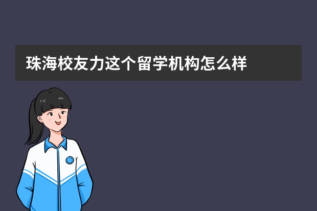 珠海校友力这个留学机构怎么样