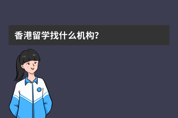 香港留学找什么机构？