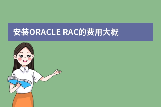 安装ORACLE RAC的费用大概是多少