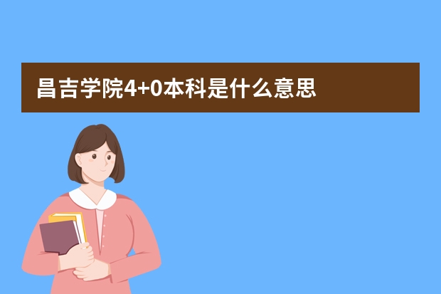 昌吉学院4+0本科是什么意思