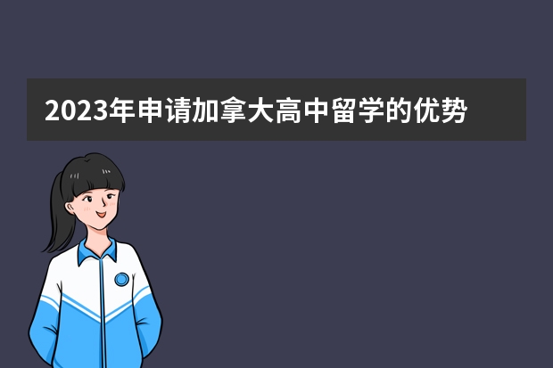 2023年申请加拿大高中留学的优势详细介绍（加拿大高中留学申请的步骤）