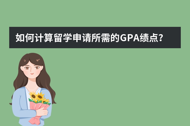 如何计算留学申请所需的GPA绩点？