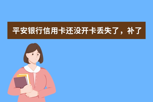 平安银行信用卡还没开卡丢失了，补了一张产生了75元的补卡钱，如何在不开卡的情况下还上这笔费用呢？