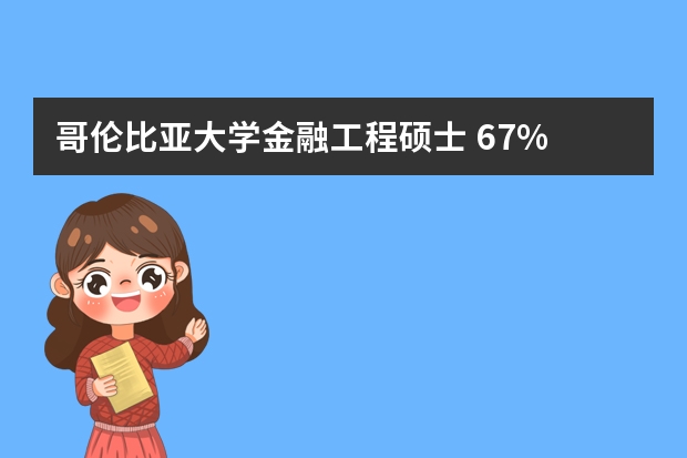 哥伦比亚大学金融工程硕士 67% 都是中国人吗