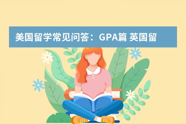 美国留学常见问答：GPA篇 英国留学：东英格利亚大学需先交押金后CAS