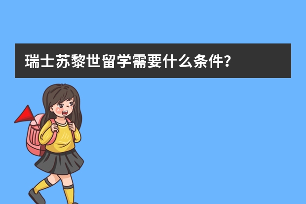 瑞士苏黎世留学需要什么条件？