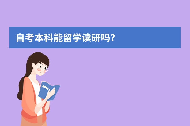 自考本科能留学读研吗？