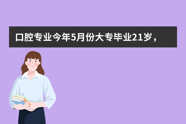 口腔专业今年5月份大专毕业21岁，想去美国留学，需要办理什么证件？以及费用大概？？？？