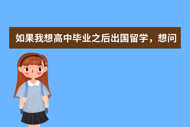 如果我想高中毕业之后出国留学，想问下去哪个国家的学费最少（但是教育质量要有保证）？