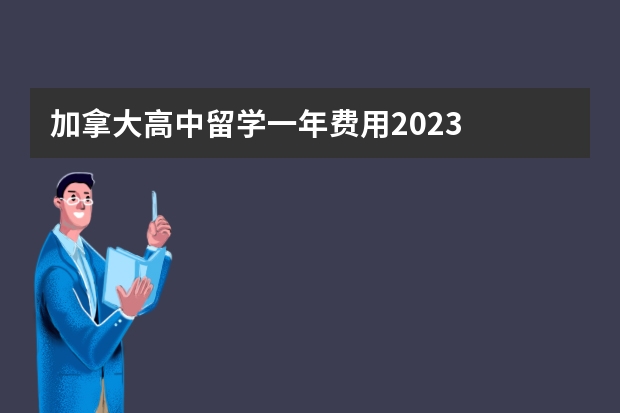 加拿大高中留学一年费用2023