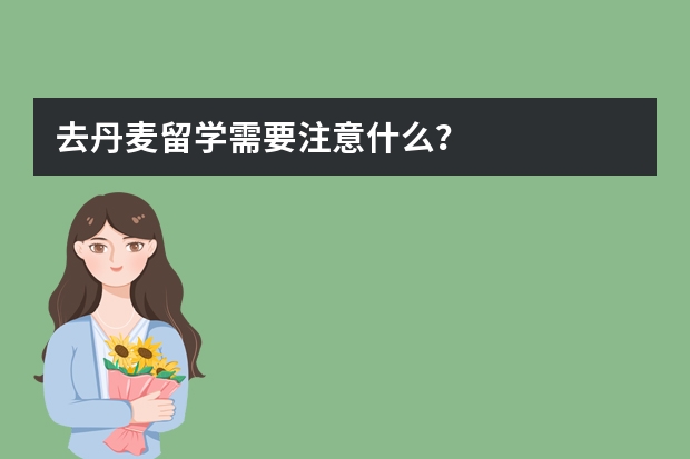 去丹麦留学需要注意什么？