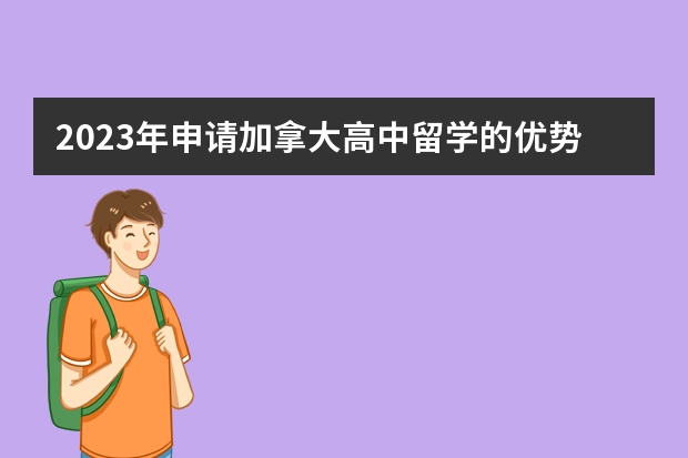 2023年申请加拿大高中留学的优势详细介绍