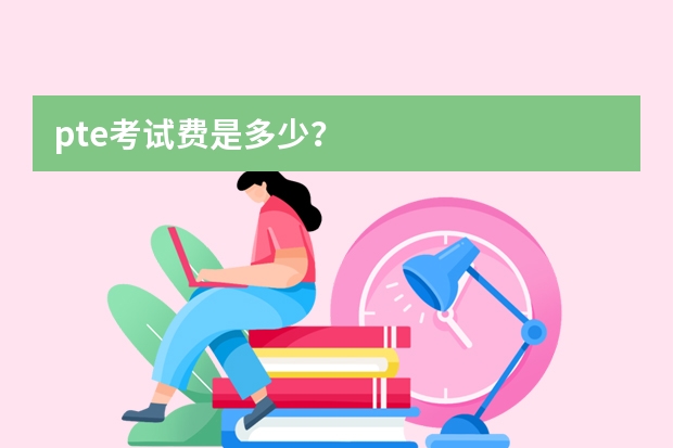 pte考试费是多少？