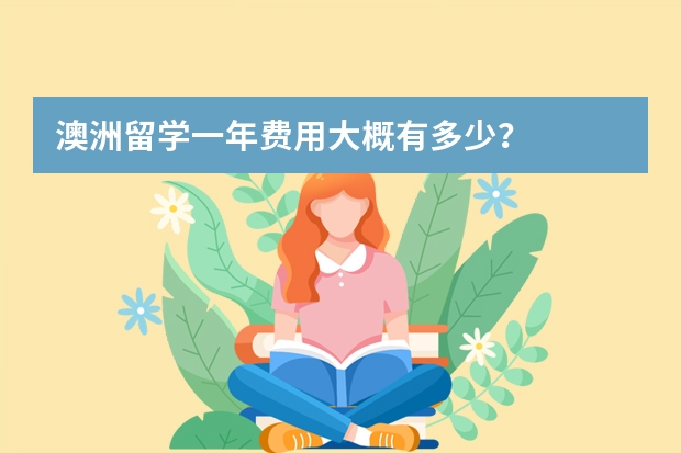 澳洲留学一年费用大概有多少？