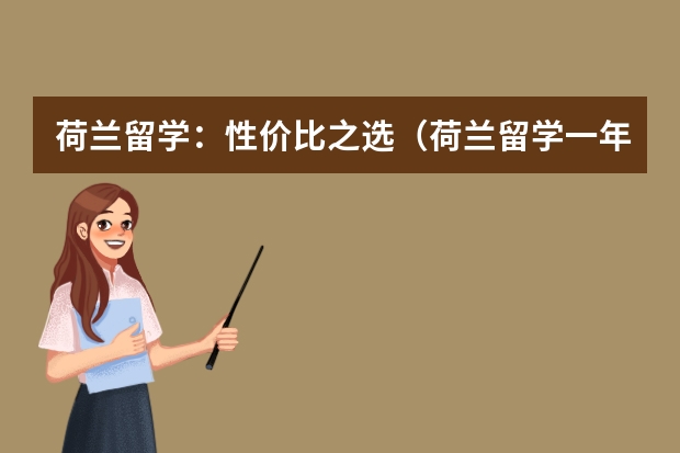 荷兰留学：性价比之选（荷兰留学一年费用人民币）