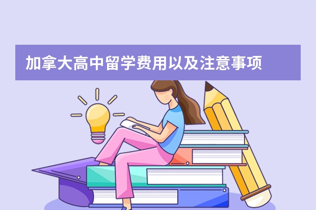 加拿大高中留学费用以及注意事项