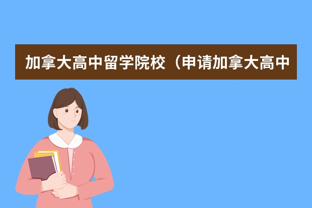 加拿大高中留学院校（申请加拿大高中留学不得不知的12所名校）