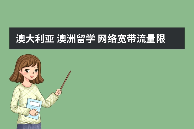 澳大利亚 澳洲留学 网络宽带流量限制？（悉尼大学本科留学申请条件及申请材料一览）