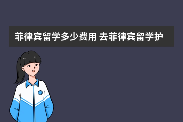 菲律宾留学多少费用 去菲律宾留学护理专业，家长一共给我准备20万元应该够吧毕业后去欧美等发达国家就业机会大么？我会刻苦学