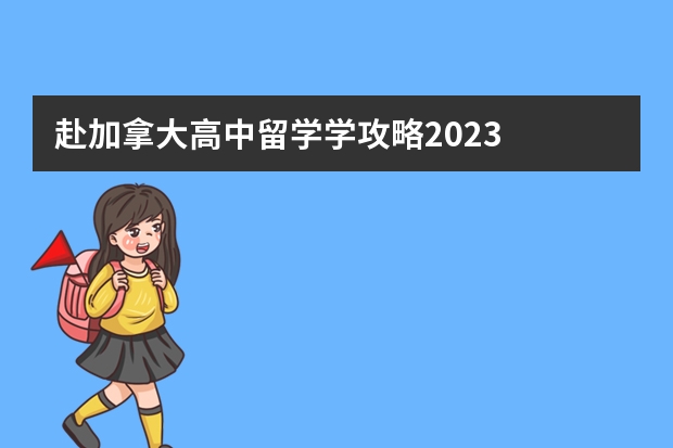 赴加拿大高中留学学攻略2023