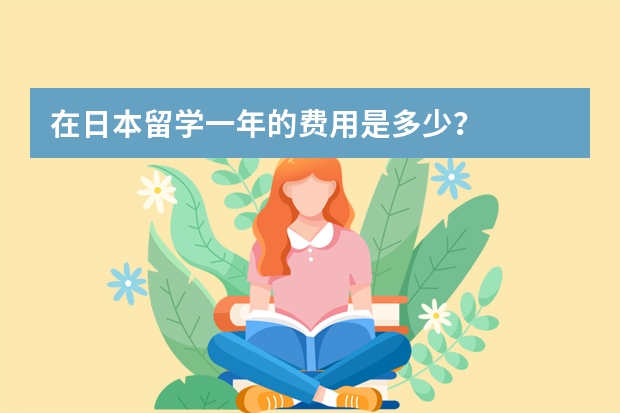 在日本留学一年的费用是多少？