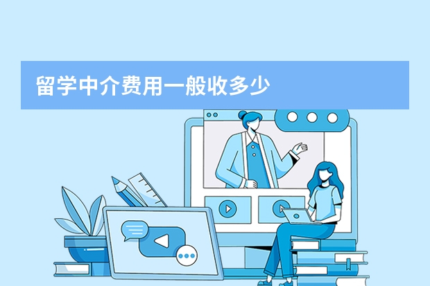 留学中介费用一般收多少