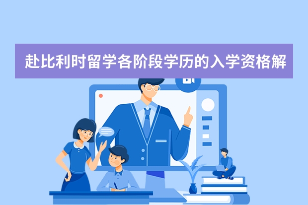 赴比利时留学各阶段学历的入学资格解析 有关比利时留学的问题