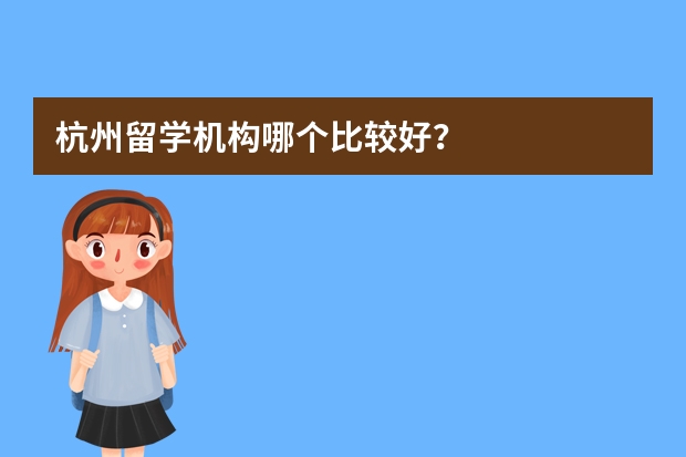 杭州留学机构哪个比较好？