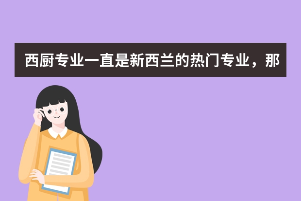 西厨专业一直是新西兰的热门专业，那新西兰留学西厨专业的学费是多少？