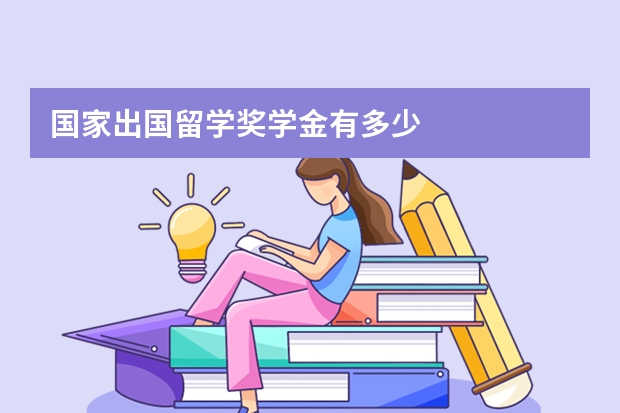 国家出国留学奖学金有多少