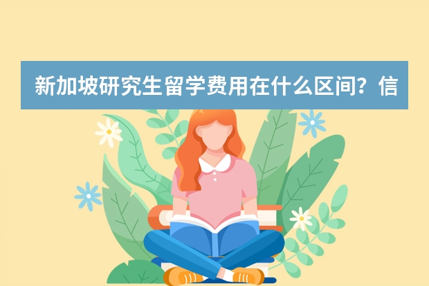 新加坡研究生留学费用在什么区间？信息安全时代去新加坡留学好吗？