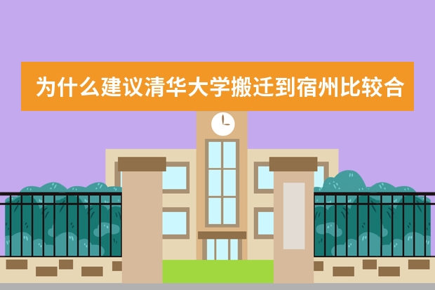 为什么建议清华大学搬迁到宿州比较合理?