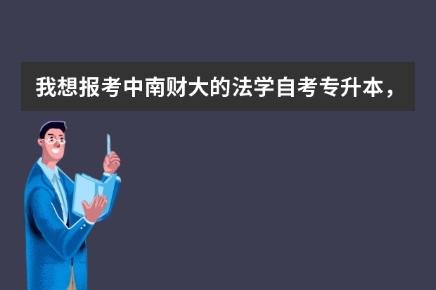 我想报考中南财大的法学自考专升本，学费需要多少钱？【最新官方收费】