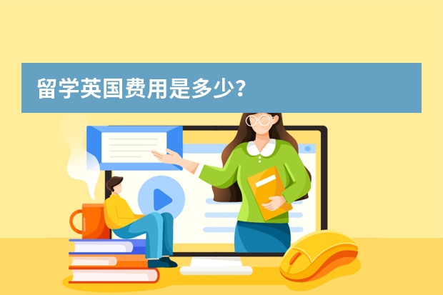 留学英国费用是多少？