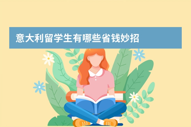 意大利留学生有哪些省钱妙招