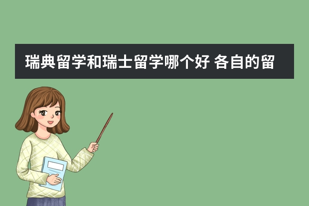 瑞典留学和瑞士留学哪个好 各自的留学优势是什么