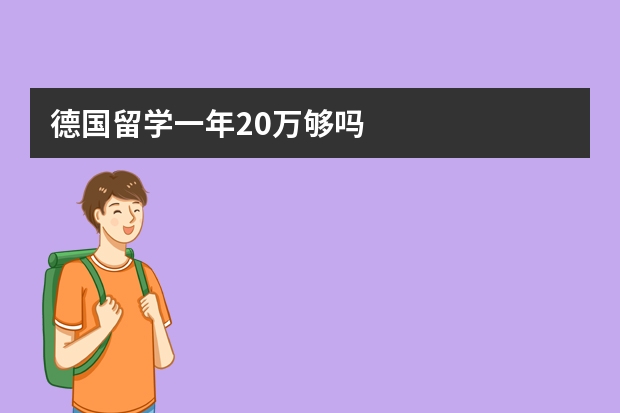 德国留学一年20万够吗