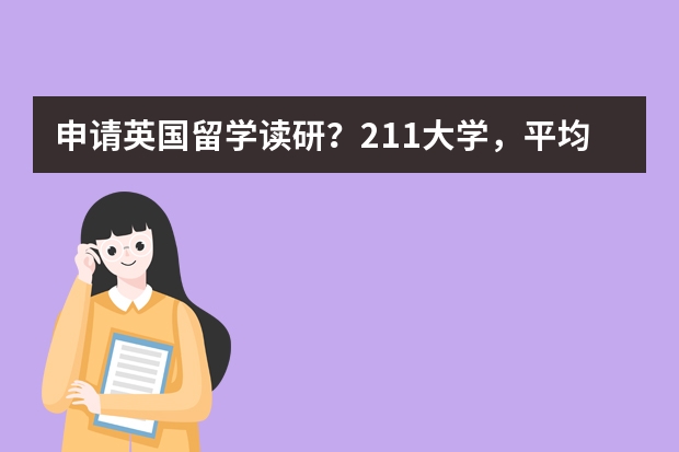 申请英国留学读研？211大学，平均分不到82，能申请到哪些学校？