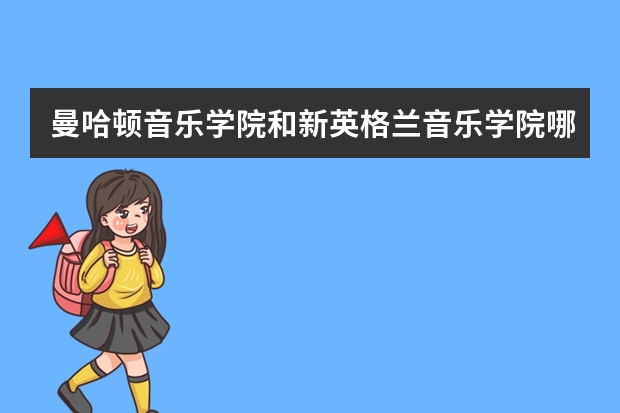 曼哈顿音乐学院和新英格兰音乐学院哪个好考？你们都用的哪个留学中介？