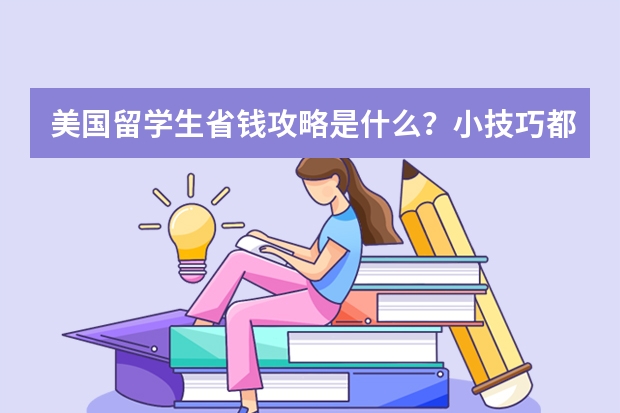 美国留学生省钱攻略是什么？小技巧都有哪些呢？