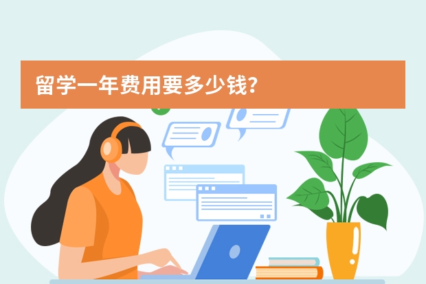 留学一年费用要多少钱？